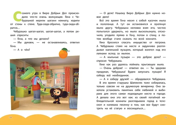 Книга Чебурашка. Добрые затеи () — 16