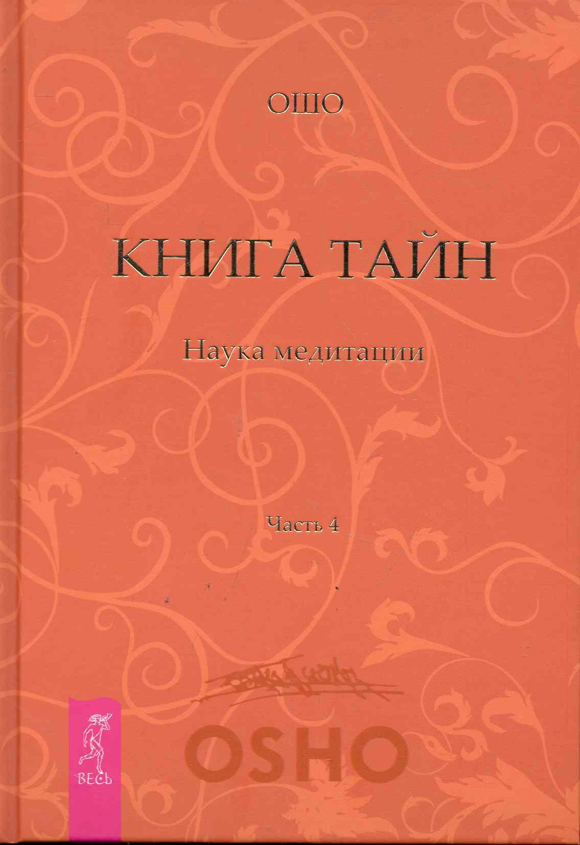 

Книга Тайн. Наука медитации. Часть 4.