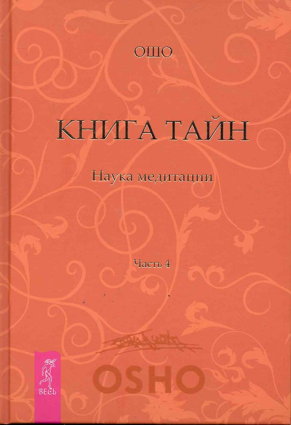 Книга Книга Тайн. Наука медитации. Часть 4. (Ошо) — 1