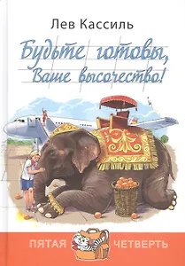 Будьте готовы, Ваше высочество!