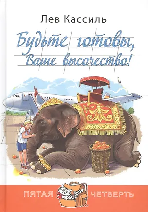 Книга Будьте готовы, Ваше высочество! (Лев Кассиль)