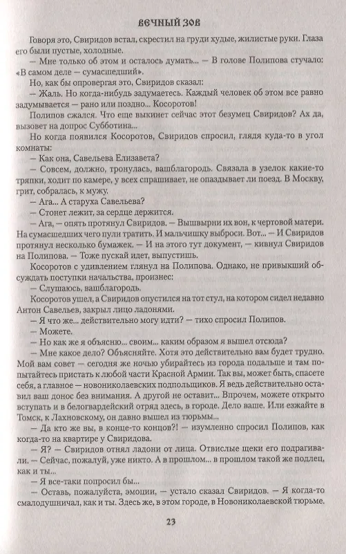 Книга Вечный зов Т.1/2тт (Сибириада) Иванов (Анатолий Иванов) — 6