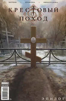 Крестовый поход. Эпилог