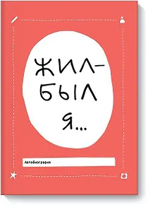 Блокнот-автобиография Жил-был я  (Лавиния Бэккер)