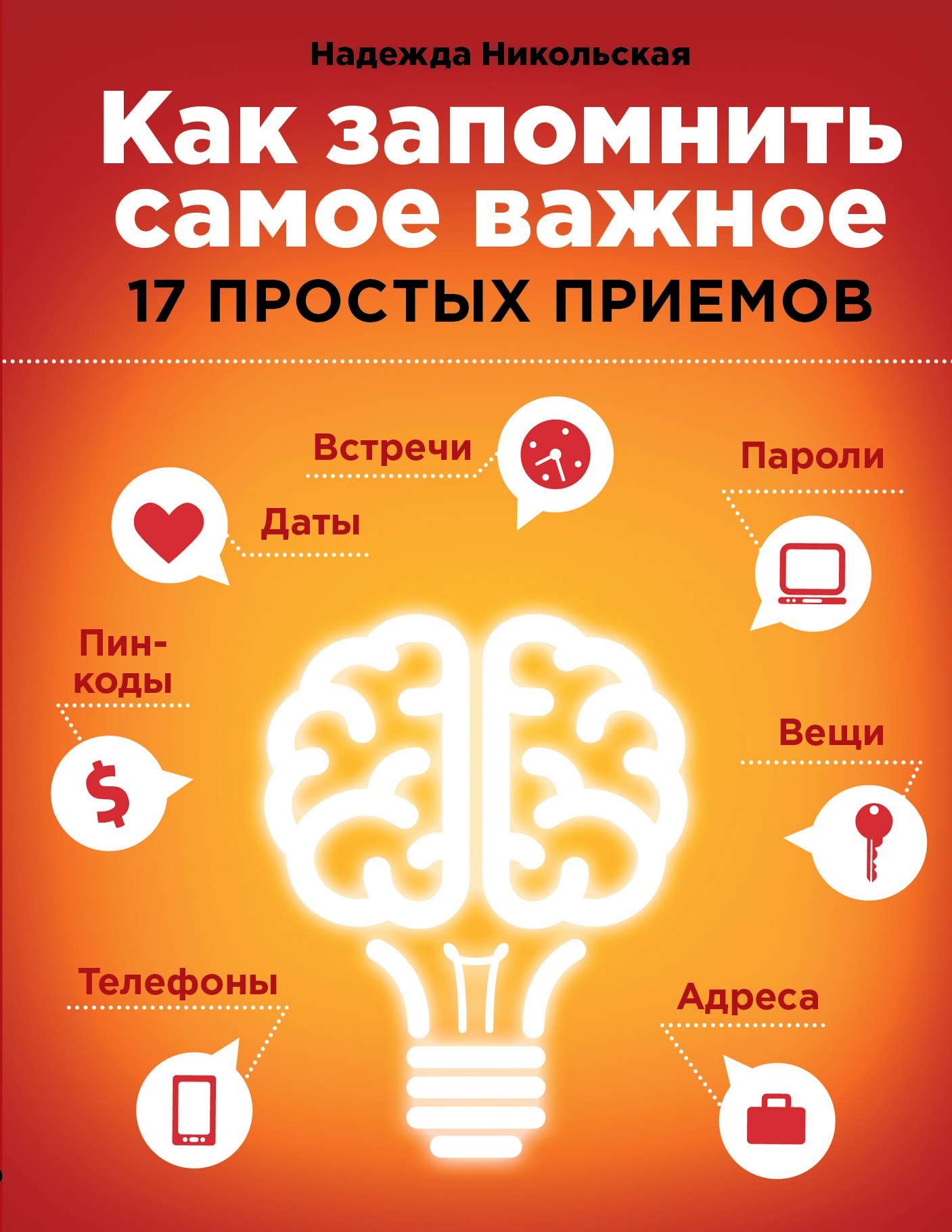 

Как запомнить самое важное: 17 простых приемов