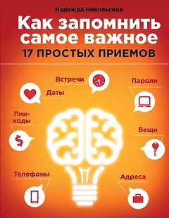 Как запомнить самое важное: 17 простых приемов