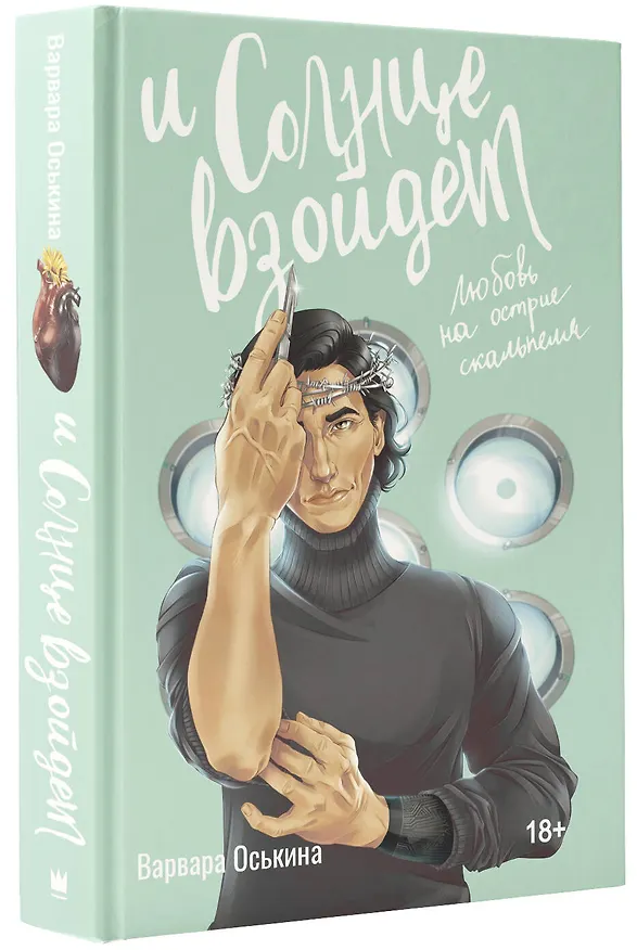 Книга И солнце взойдет (Варвара Оськина) — 4