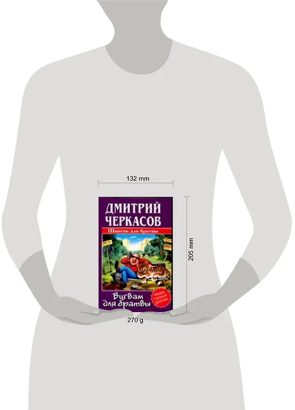 Книга Вигвам для братвы (Дмитрий Черкасов) — 2