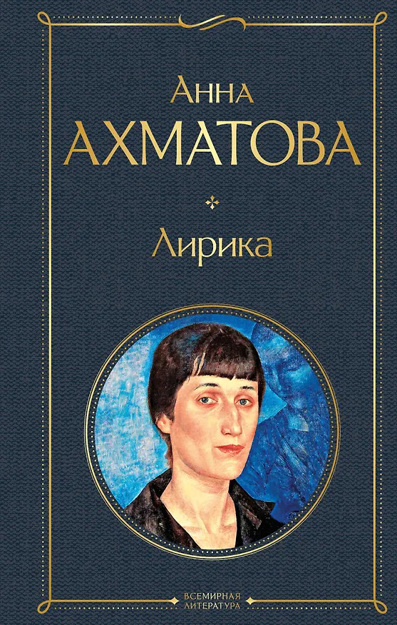 Книга Лирика (Анна Ахматова) — 1