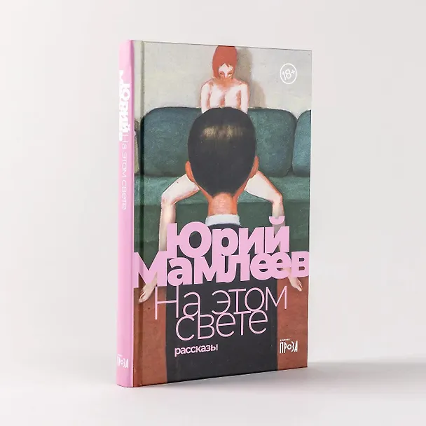 Книга На этом свете. Рассказы (Юрий Мамлеев) — 4