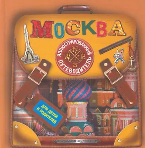 Москва. Иллюстрированный путеводитель для детей и родителей