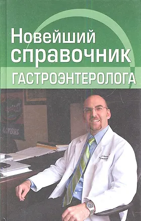 Книга Новейший справочник гастроэнтеролога (Елена Храмова)