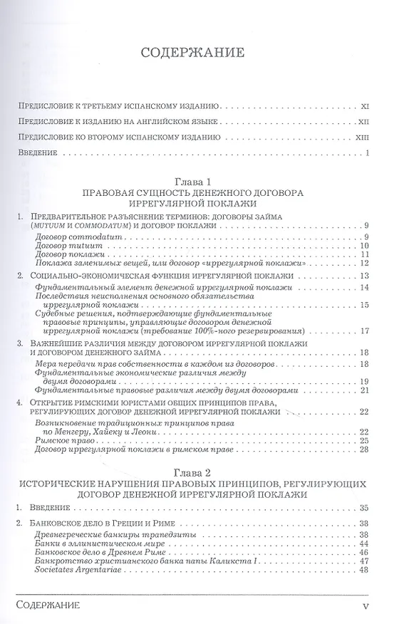 Книга Деньги, банковский кредит и экономические циклы (Хесус Уэрта де Сото Бальестер) — 2