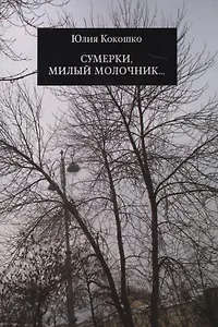 Сумерки, милый молочник…