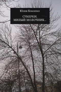 Сумерки, милый молочник…