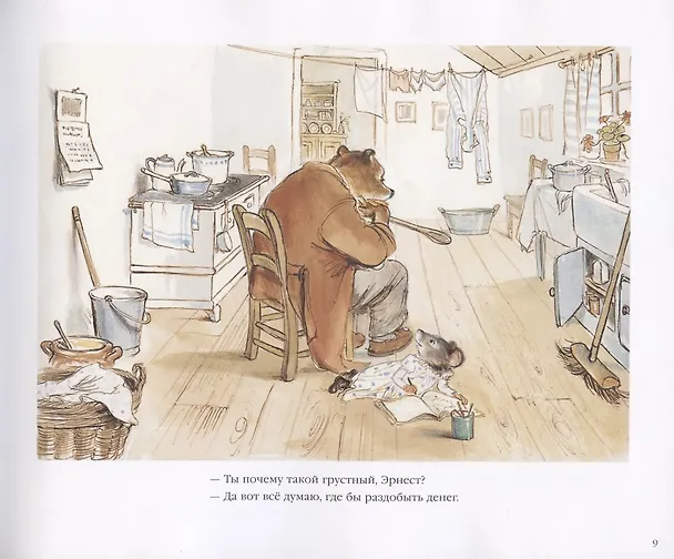 Книга Эрнест и Селестина: Уличные музыканты (Габриэль Венсан) — 3