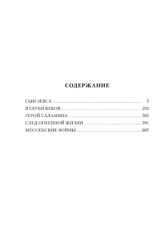 Книга Сын Зевса. В глуби веков. Герой Саламина (Любовь Воронкова) — 15