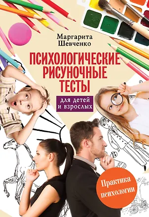 Книга Психологические рисуночные тесты для детей и взрослых (Маргарита Шевченко)