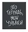 Тетрадь в клетку Listoff, "Мои чуваки", 48 листов, в ассортименте — 3040162 — 2