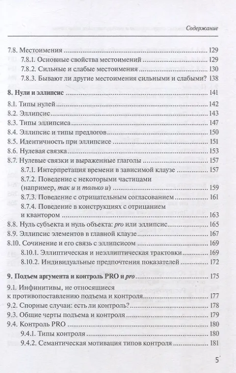Книга Русский синтаксис: структурные и неструктурные объяснения (Александр Летучий) — 5
