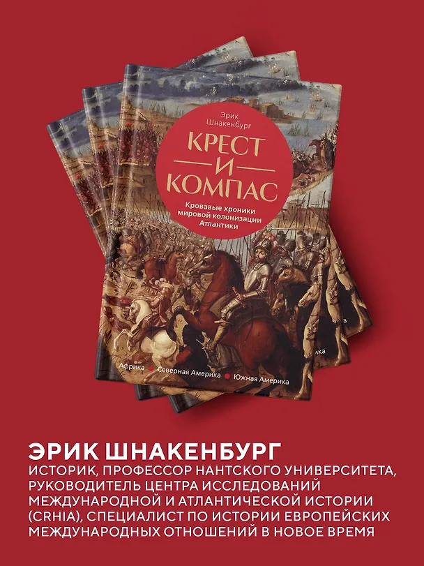 Книга Крест и компас: Кровавые хроники мировой колонизации Атлантики (Эрик Шнакенбург) — 7