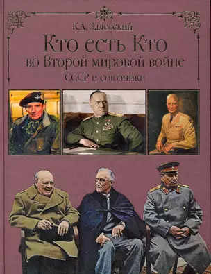 Кто есть кто во Второй мировой войне. СССР и союзники — 2235971 — 1