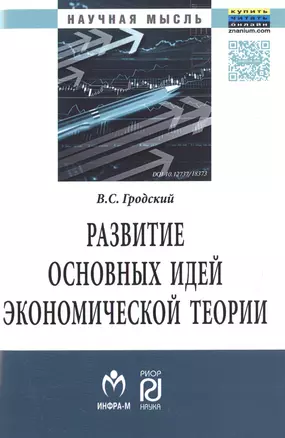 Развитие основных идей экономической теории — 2513985 — 1