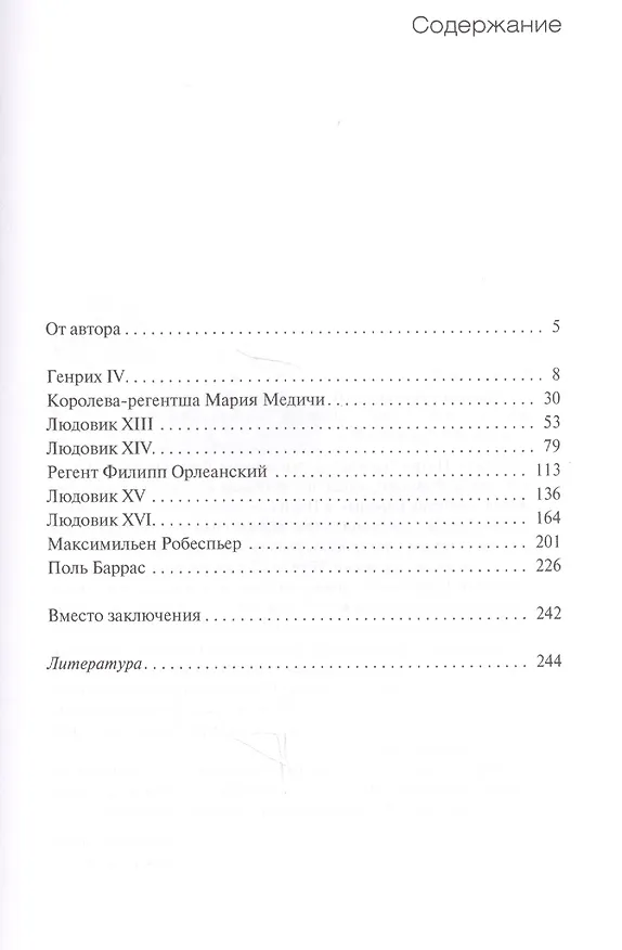 Книга Правители Франции XVII–XVIII века (Петр Черкасов) — 2