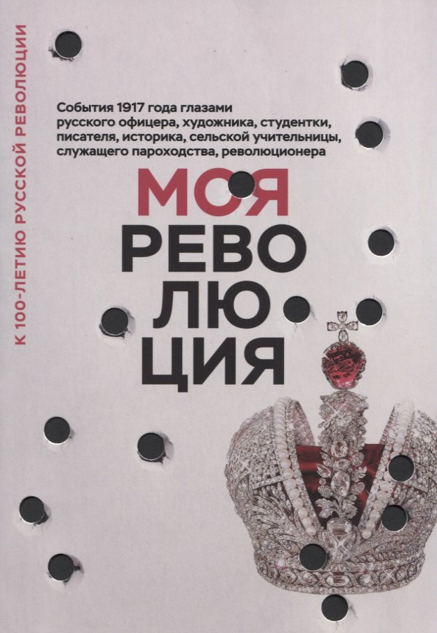 

Моя революция.