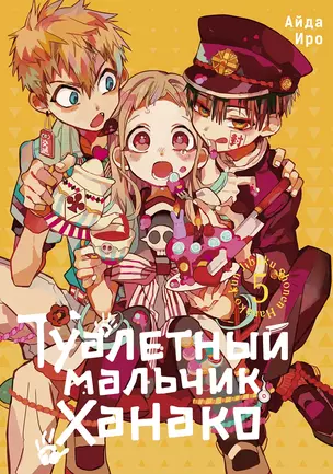 Туалетный мальчик Ханако. Том 5 (Jibaku Shounen Hanako-kun / Toilet-Bound Hanako-kun). Манга — 2977310 — 1