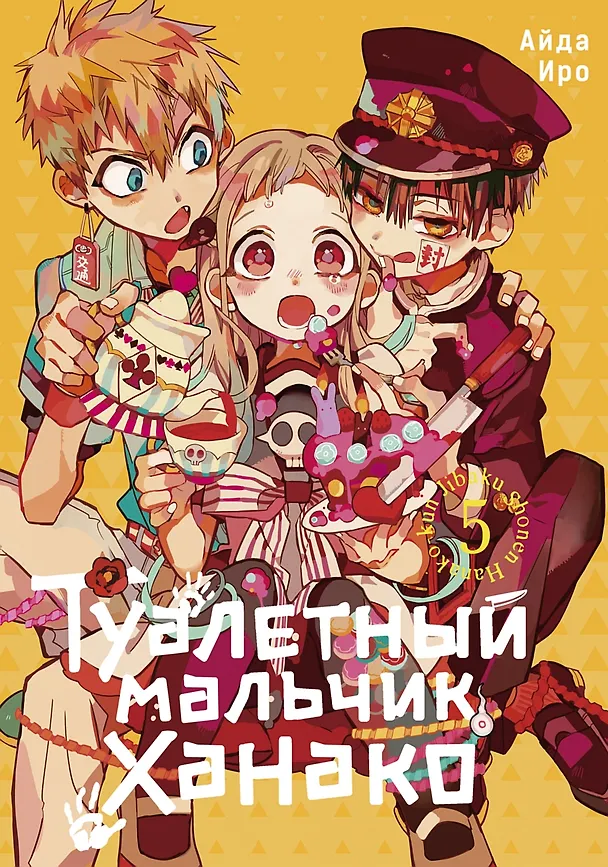 Туалетный мальчик Ханако. Том 5 (Jibaku Shounen Hanako-kun / Toilet-Bound Hanako-kun). Манга 2977310 — 1