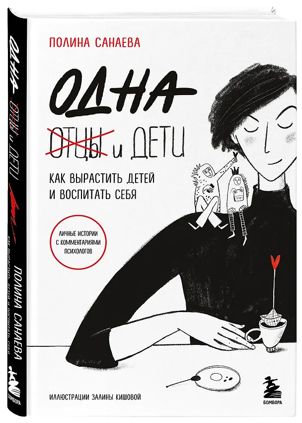 Книга Одна и дети. Как вырастить детей и воспитать себя (Полина Санаева) — 5