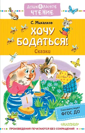 Книга Хочу бодаться! Сказки (Сергей Михалков)