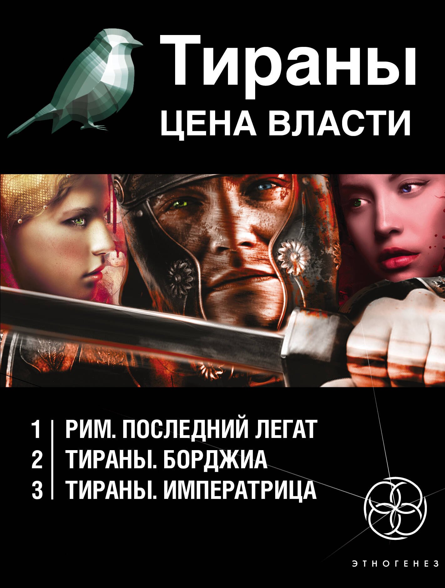 

Тираны. Цена власти (комплект из 3 книг)