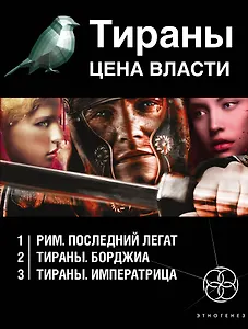 Тираны. Цена власти (комплект из 3 книг)