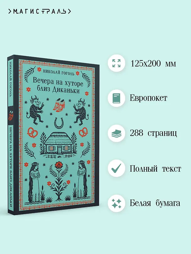 Книга Вечера на хуторе близ Диканьки (Николай Гоголь) — 6