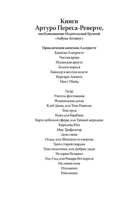 Книга Танго старой гвардии (Артуро Перес-Реверте) — 8