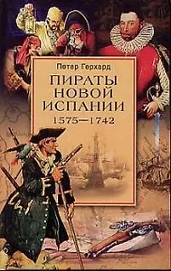 Пираты Новой Испании 1575-1742