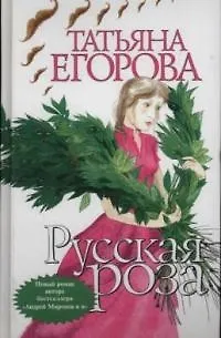 Книга Русская роза (Татьяна Егорова) — 1