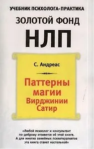 Паттерны магии Вирджинии Сатир