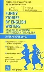 Забавные истории английских писателей: Учебник для чтения на английском языке — 2061818 — 1