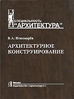 Архитектурное конструирование: учебник для вузов. 3 -е изд.