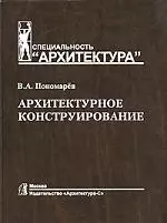 Архитектурное конструирование: учебник для вузов. 3 -е изд. — 2162402 — 1