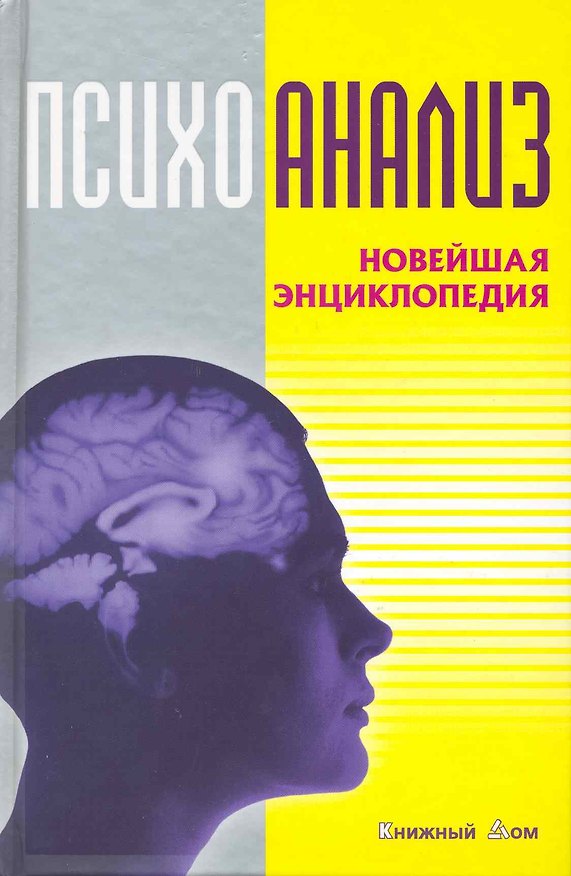 Книга Психоанализ. Новейшая энциклопедия (Валентина Овчаренко) — 1