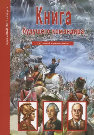 Книга будущего командира — 2697784 — 1