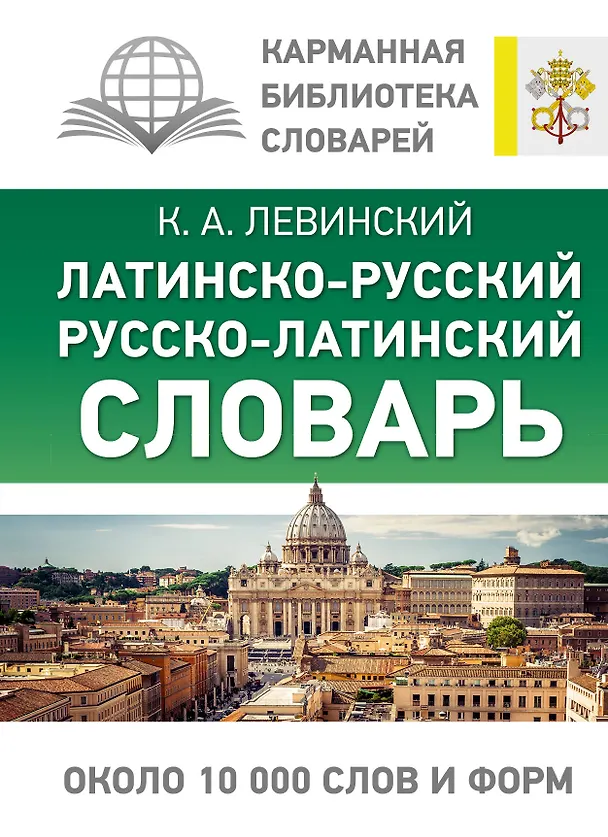 Книга Латинско-русский русско-латинский словарь (Константин Левинский) — 1