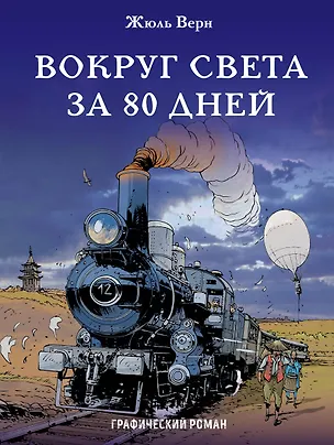 Книга Вокруг света за 80 дней (Жюль Габриэль Верн)