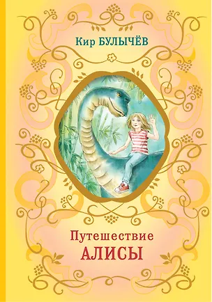 Книга Путешествие Алисы (ил. Е. Мигунова) (Кир Булычев)