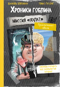 Миссия "Халат" (история Леннарда)