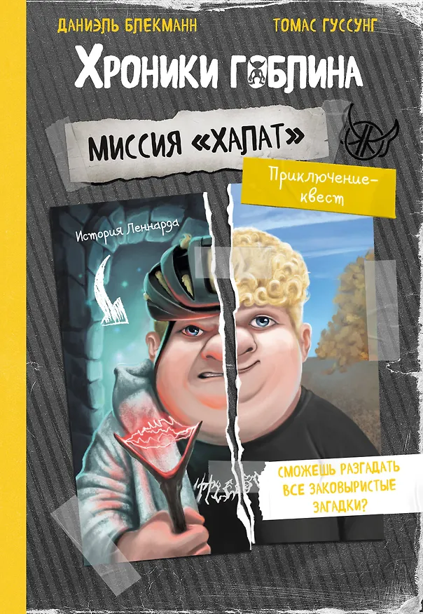 Книга Миссия "Халат" (история Леннарда) (Даниэль Блекманн, Томас Гуссунг) — 1